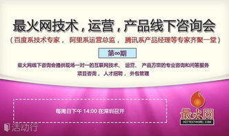 互聯(lián)網(wǎng)實(shí)戰(zhàn)技術(shù)線(xiàn)下咨詢(xún)會(huì)第9期 聚焦技術(shù)咨詢(xún)，賦能業(yè)務(wù)創(chuàng)新